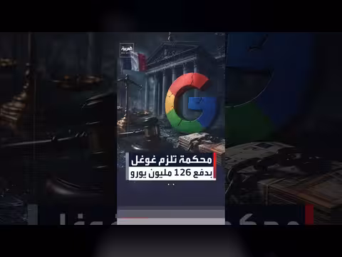 محكمة فرنسية تلزم غوغل بدفع تعويضات لمؤسسات إعلامية