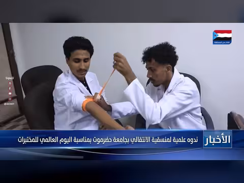 ندوة علمية بمناسبة اليوم العالمي للمختبرات