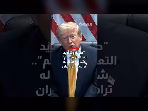 ترامب يصف إيران بحثالة ويرفض التعامل معها