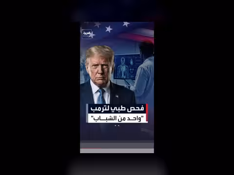 ترمب يخضع لفحص طبي سنوي مع بلوغه 80 عاماً