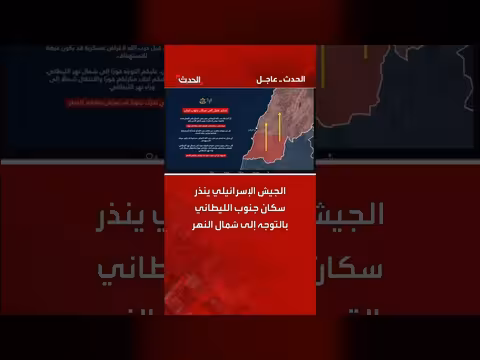 الجيش الإسرائيلي يطلب إخلاء جنوب الليطاني استعدادًا لعملية عسكرية