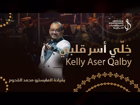 خلي اسر قلبي في حفلة دبي أوبرا