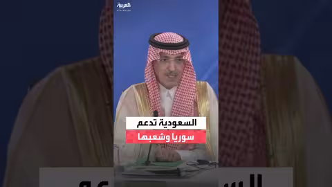 السعودية تدعم سوريا: تصريحات لوزير المالية محمد الجدعان
