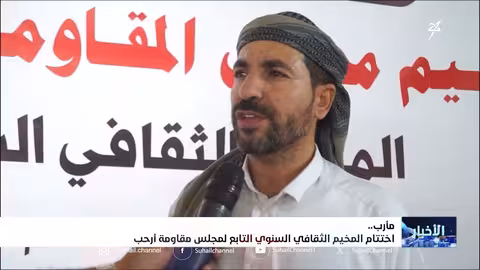 ختام مخيم ثقافي لمقاومة أرحب في مأرب