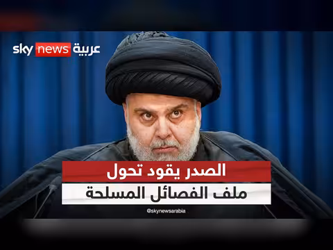 الصدر يعلن مسار نزع السلاح في العراق