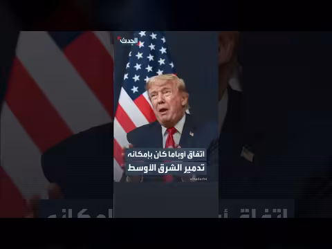ترمب ينتقد اتفاق أوباما النووي مع إيران