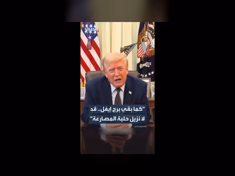 ترمب يستشهد ببرج إيفل في حديثه عن حلبة المصارعة بالبيت الأبيض
