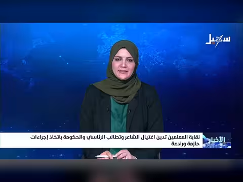 نقابة المعلمين تدين اغتيال الشاعر