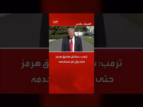 ترمب: سنفتح مضيق هرمز حتى وإن لم نستخدمه