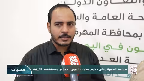 محافظ المهرة يدشن مخيم عمليات عيون مجاني في الغيضة