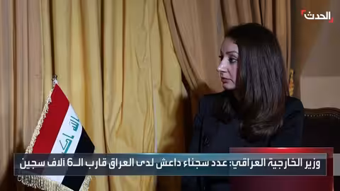 العراق: سجناء داعش يخضعون للقانون العراقي ومفاوضات لإعادة مواطني الدول الأخرى