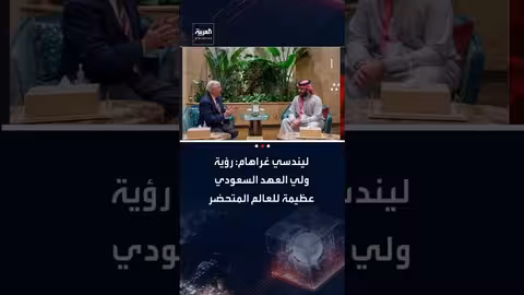 رؤية ولي العهد السعودي عظيمة للعالم المتحضر