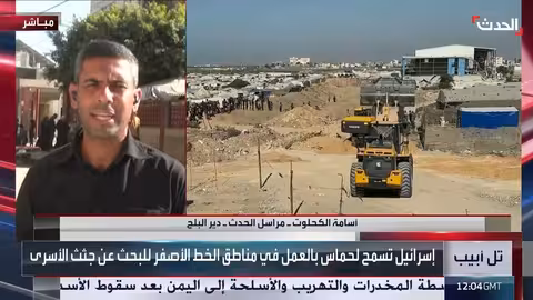 البحث عن جثامين الرهائن الإسرائيليين في غزة