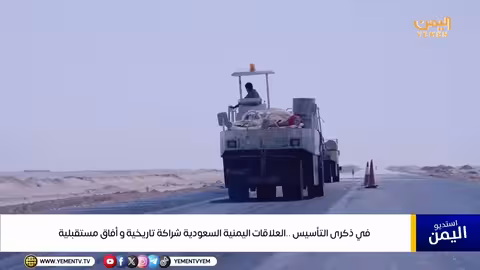 اليمن والسعودية: شراكة تاريخية في ذكرى تأسيس المملكة