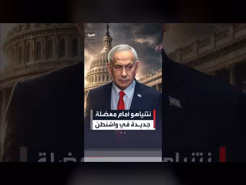 نتنياهو يواجه معضلة جديدة في واشنطن