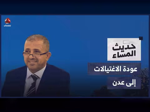 عودة الاغتيالات إلى عدن