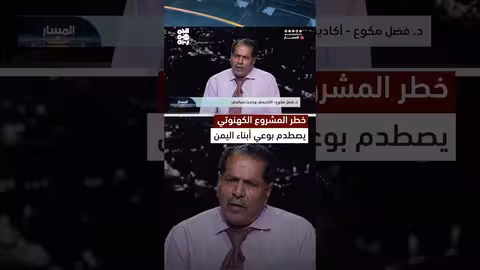 فضل مكوع: وعي اليمنيين بخطر المشروع الكهنوتي واستعادة الدولة