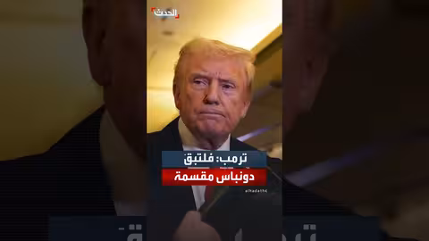 ترمب يدعو للحفاظ على الوضع الراهن في دونباس