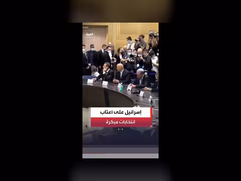 إسرائيل نحو انتخابات مبكرة بعد إقرار حل الكنيست