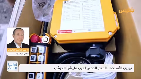 الفاتكي: الحوثيون يهربون المعدات عبر مناطق الشرعية بعد قصف الموانئ