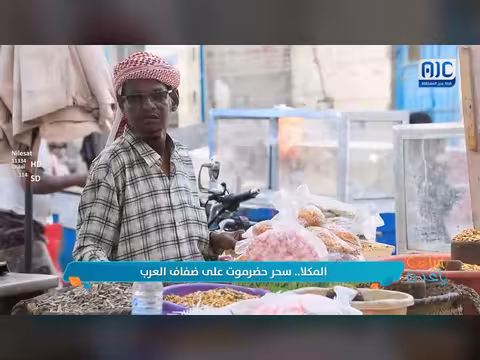 سحر حضرموت على ضفاف العرب