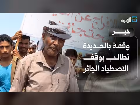 وقفة احتجاجية في جنوب الخوخة تطالب بوقف الاصطياد الجائر
