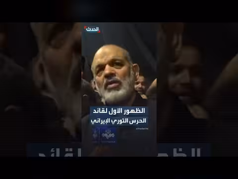 ظهور قائد الحرس الثوري الإيراني أحمد وحيدي لأول مرة منذ اندلاع الحرب