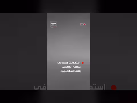 غارة إسرائيلية على مبنى في الضاحية الجنوبية لبيروت توثقها كاميرا صيدلية