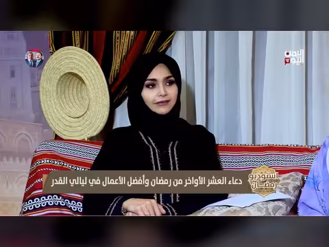 استوديو رمضان: أدعية مأثورة في العشر الأواخر