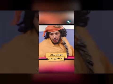 مهاوش ينقذ الدكتورة حنان في دروب المرجلة 3