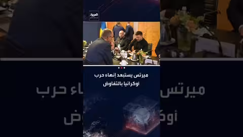 ميرتس: لا تفاوض لإنهاء الحرب الروسية الأوكرانية إلا باستنزاف أحد الطرفين