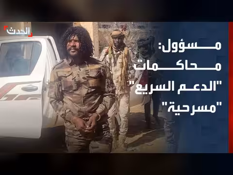وزير إعلام دارفور: محاكمة الدعم السريع مسرحية