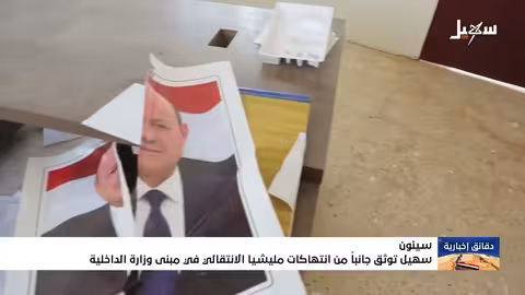 سهيل توثق تدمير ميليشيا الانتقالي لمبنى وزارة الداخلية بمدينة سيئون