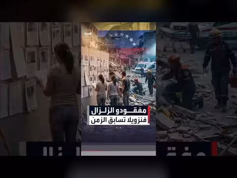 فنزويلا تبحث عن المفقودين بعد الزلزال
