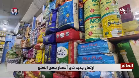 الضالع: ارتفاع جديد في أسعار السلع الضرورية