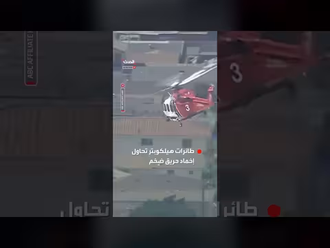 طائرات هيلكوبتر تتصدى لحريق ضخم في لوس أنجلوس