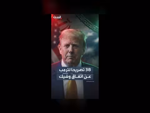 ترمب يعلن عن اتفاق وشيك مع إيران