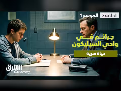 جرائم في وادي السيليكون: حياة سرية