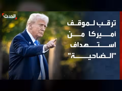 ترقب لموقف أميركا من استهداف إسرائيل للضاحية الجنوبية