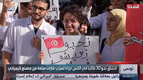 تونس: اختناق طلاب في قابس بسبب تسرب غازات سامة من مصنع كيميائي