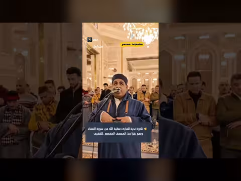 لحظة مؤثرة: شيخ كفيف يؤم المصلين في التراويح بمصر