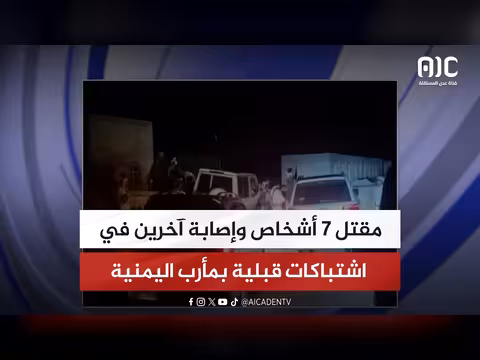 مقتل 7 وإصابة آخرين في اشتباكات قبلية بمأرب