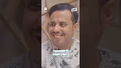 بداية قصة سرقة العمارة: حوار حول السرقة والحلال