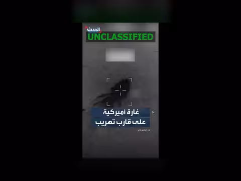 غارة أميركية تستهدف قارباً مشبوهاً في المحيط الهادئ