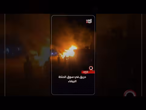 حريق في سوق الحنكة البيضاء