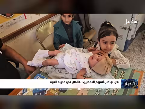 تواصل أسبوع التحصين العالمي في مدينة التربة