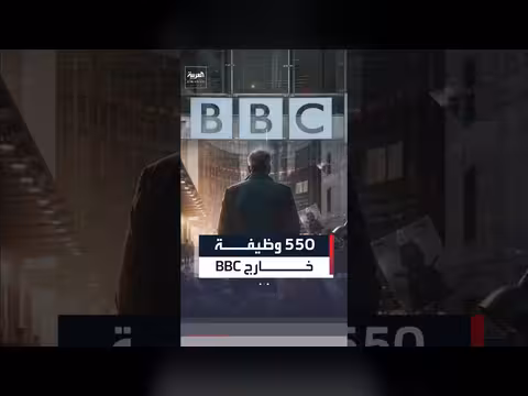 هيئة الإذاعة البريطانية تخطط لقطع 550 وظيفة وإلغاء برامج