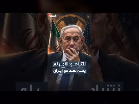 نتنياهو: المواجهة مع إيران لم تنتهِ بعد