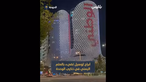أبراج لوسيل تضيء بالعلم اليمني في ذكرى الوحدة