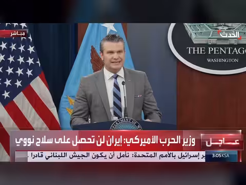 وزير الحرب الأميركي: إيران لن تحصل على سلاح نووي